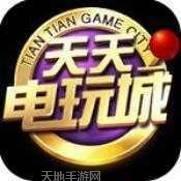 天天电玩