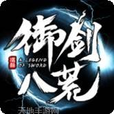 御剑八荒百抽版