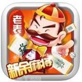 老表新余麻将