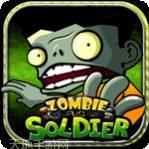 士兵大战僵尸