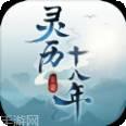 灵历十八年无限版