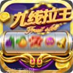 777九线拉王