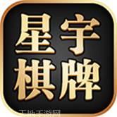星宇棋牌