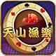天山鱼乐棋牌