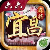 六六宜昌麻将