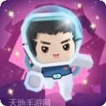 迷你太空人逃亡