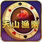 天山鱼乐棋牌