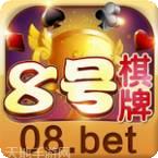 八号棋牌