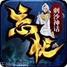 刺沙神话录