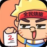 全民烧脑新版