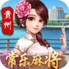 贵州常乐麻将