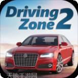 驾驶区漂移和驾驶