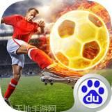 足球大逆袭千抽版