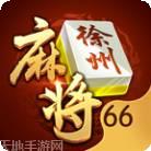 66徐州麻将