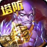 传奇英雄塔防