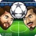 头足球冠军联赛中文版