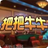 把把牛牛