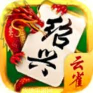 绍兴麻将