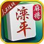 滦平麻将
