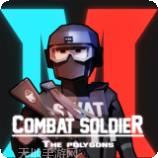 战斗士兵多边形