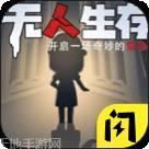 无人生还棋牌