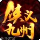 侠义九州变态版