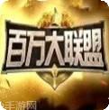 百万大联盟