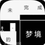 未完成的梦境