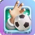 指尖足球传奇