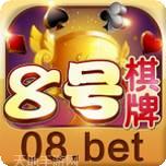 八号棋牌