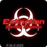 灭绝僵尸入侵