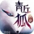 青丘狐传奇