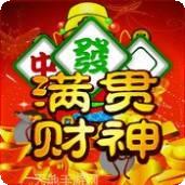 满贯财神麻将