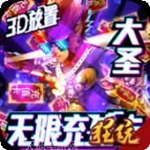 西游悟空传商城版