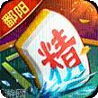 鄱阳翻精麻将