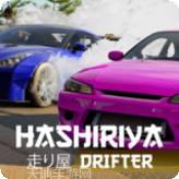 哈希利亚漂流者