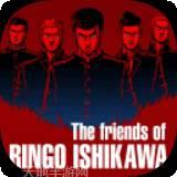 石河伦吾和他的朋友们