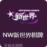 NW棋牌