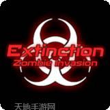 灭绝僵尸入侵