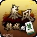 秦风韩城麻将