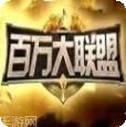 百万大联盟