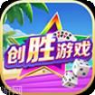 创胜游戏