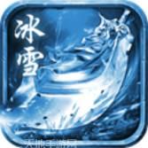 圣天冰雪单职业