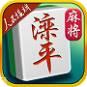 滦平麻将