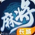 长城麻将
