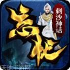 刺沙神话录