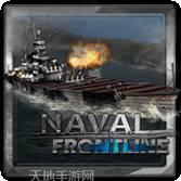 海军最前线2
