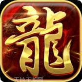 真牛传奇送首充版