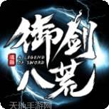 御剑八荒百抽版