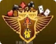 丰信棋牌